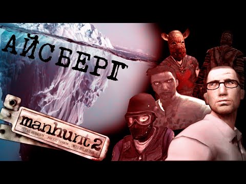Видео: АЙСБЕРГ ПО MANHUNT 2