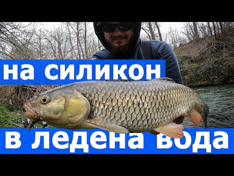 Видео: Риболов на кефал със силиконова примамка. Трофеен улов от ледените води на река Янтра