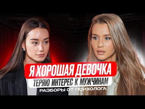 Видео: Я ХОРОШАЯ ДЕВОЧКА | теряю ИНТЕРЕС к мужчинам | психограмма