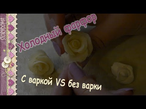 Видео: 💎 Холодный фарфор горячим способом VS без варки - Эксперименты