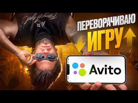 Видео: Как я взял С НУЛЯ до +10к в ДЕНЬ чистыми на авито