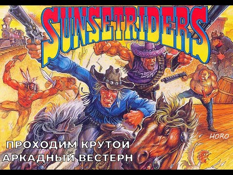 Видео: Проходим крутой аркадный вестерн / Sunset Riders / Sega Mega Drive