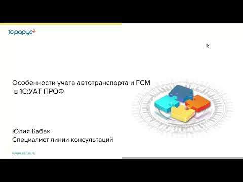 Видео: Особенности учета автотранспорта и ГСМ в УАТ - 29.03.2022