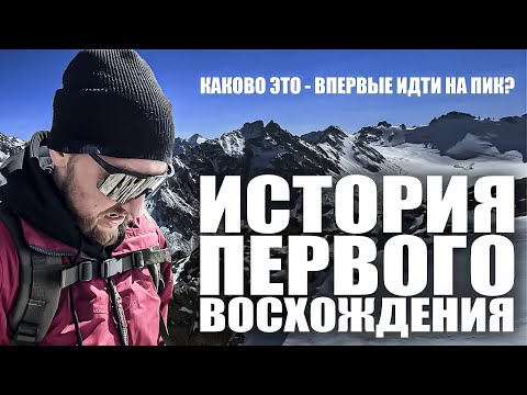 Видео: Фильм: История первого восхождения | пик Электро 4079м