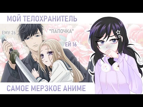 Видео: САМОЕ МЕРЗКОЕ АНИМЕ -  МОЙ ТЕЛОХРАНИТЕЛЬ [ обзор ]