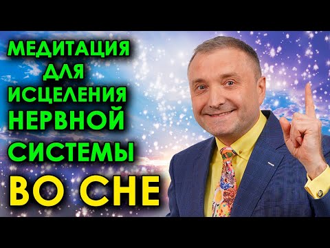 Видео: Медитация для исцеления нервной системы  во сне🌛 Очищение и восстановление психики