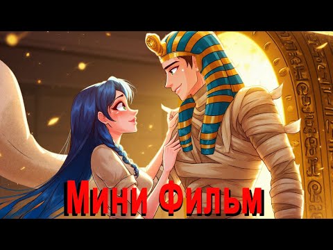 Видео: [ПЕРВЫЙ МИНИ-ФИЛЬМ] Моя Тысячелетняя Любовь С Фараоном