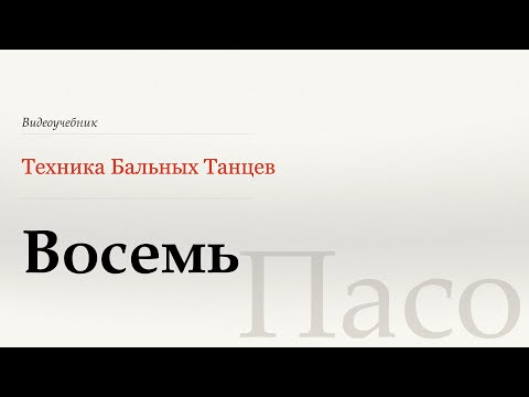 Видео: Восемь  - Пасо (Huit - Paso) - WDSF, Walter Laird, ISTD