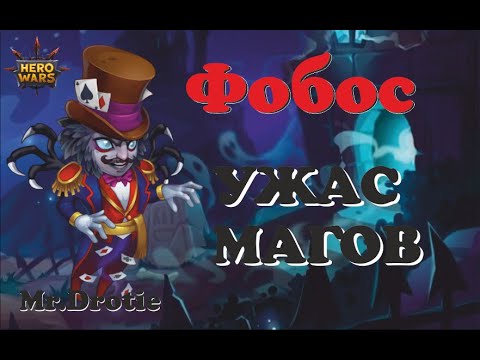 Видео: №5. Хроники Хаоса. Мобильная. ФОБОС-Ужас Магов. Обзор на героя и пример использования в связке)