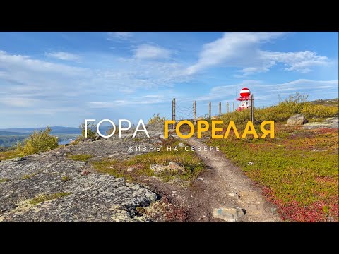 Видео: Мурманск. Хайкинг. Гора Горелая. Жизнь на Севере.