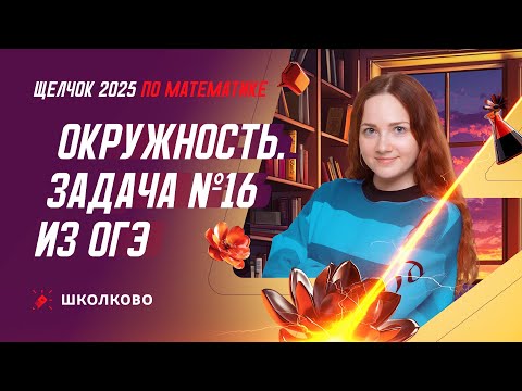 Видео: Окружность. Задача №16 из ОГЭ по математике