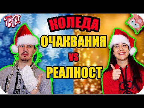 Видео: КОЛЕДА: ОЧАКВАНИЯ vs РЕАЛНОСТ