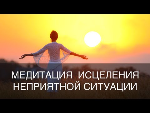 Видео: Медитация исцеления тревожной ситуации. Изменить ситуацию к лучшему. Исцеление негативной ситуации.