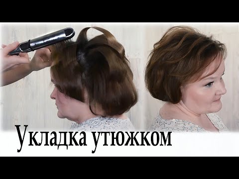 Видео: Укладка на короткие волосы урок№42