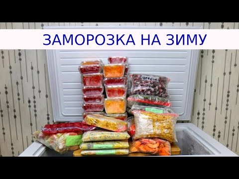 Видео: Мой удачный опыт заморозки - замораживаем на зиму фрукты и овощи!