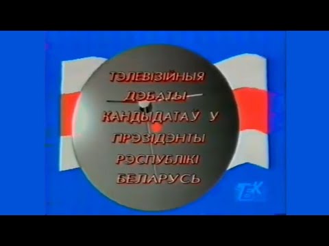 Видео: Теледебаты Кандидатов в Президенты Республики Беларусь 1994 года | Полная версия