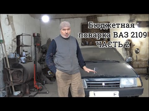 Видео: В мастерской Матвиенка. Бюджетная поварка ВАЗ 2109 - ЧАСТЬ 2