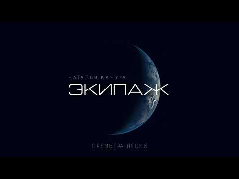 Видео: Наталья Качура - ЭКИПАЖ