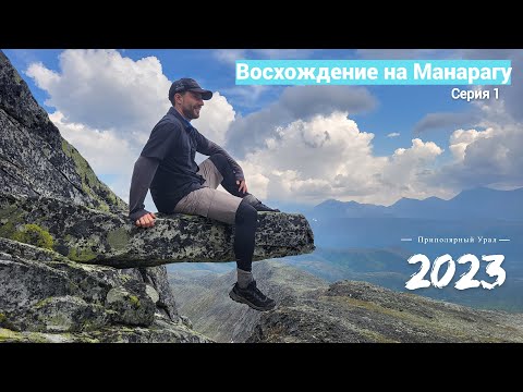 Видео: Восхождение на Манарагу / Большой поход по Приполярному Уралу 2023 / Серия 1