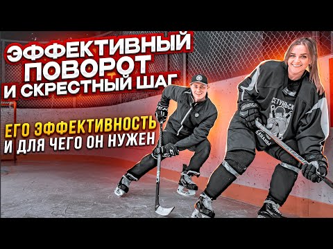 Видео: Эффектный поворот и скрестный шаг в хоккее.. Эффективность и для чего он нужен.