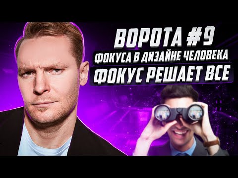 Видео: Ворота #9 (девять) Фокуса | Дизайн Человека | Фокус решает все