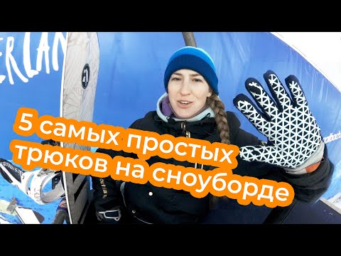 Видео: 5  самых простых трюков на сноуборде