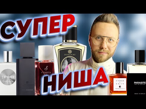 Видео: НИШЕВЫЕ АРОМАТЫ, КОТОРЫЕ ДОЛЖЕН ПОПРОБОВАТЬ КАЖДЫЙ!