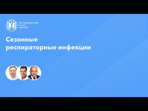 Видео: Сезонные респираторные инфекции