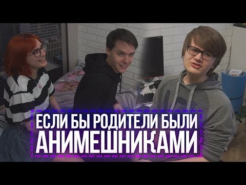 Видео: ЕСЛИ БЫ РОДИТЕЛИ БЫЛИ АНИМЕШНИКАМИ