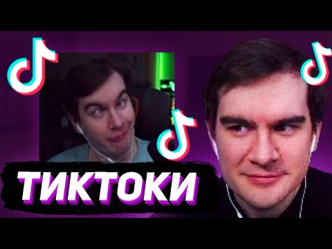 Видео: БРАТИШКИН СМОТРИТ - ТИКТОКИ #129