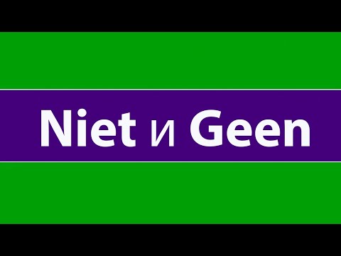 Видео: Слова отрицания Niet и Geen (нидерландский язык). Максимально полно и по сути.