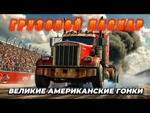 Видео: Грузовой NASCAR – История Великих Американских Гонок на Грузовиках (GATR)