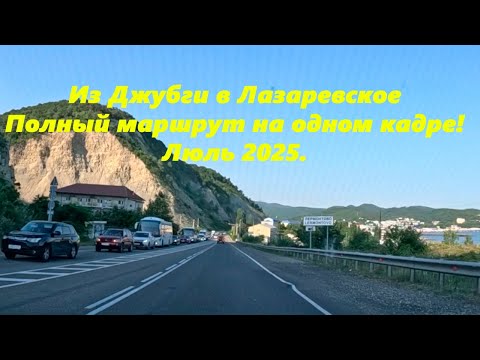 Видео: Из Джубги в Лазаревское ,на одном кадре!  Июль 2025.! Дорога вдоль моря!