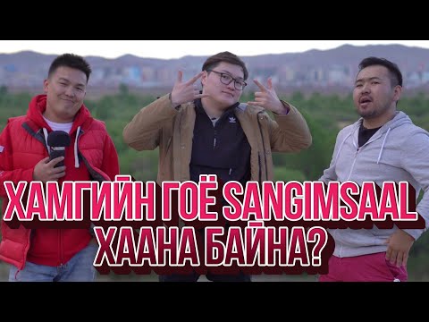 Видео: ЮМОЛЖИДИ #06: УБ хотын хамгийн гоё SANGIMSAAL? ft. GREMIX