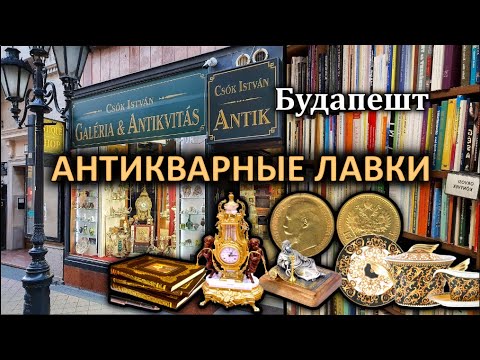 Видео: Будапешт/Антикварные Магазины/Барахолки/Букинистические магазины/Редкие вещи