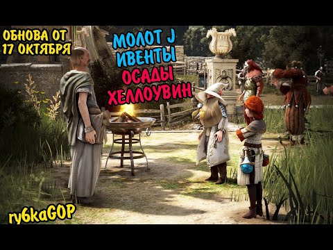 Видео: Black desert : МОЛОТ J / ИВЕНТЫ / ИЗМЕНЕНИЯ ОСАД / ФИКС КЛАСОВ / ХЕЛЛОУВИН