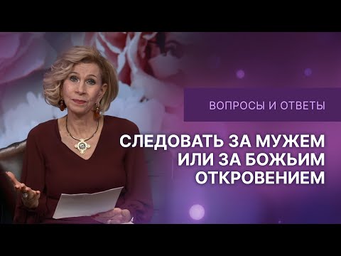 Видео: ❓Следовать за мужем или за Божьим откровением | Дэнис Реннер отвечает на вопросы