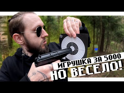 Видео: ДЕШЁВЫЙ И ВЕСЁЛЫЙ ПНЕВМАТИЧЕСКИЙ ПИСТОЛЕТ | Borner Pm-X за 5000 рублей