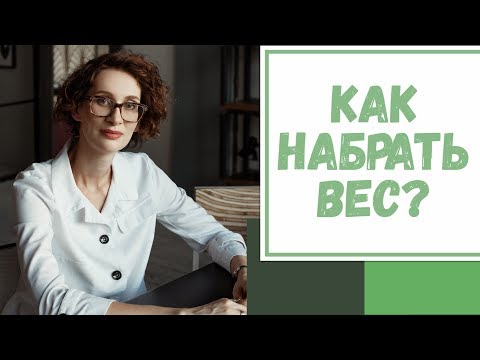 Видео: Лайфхак №9. Как набрать вес?
