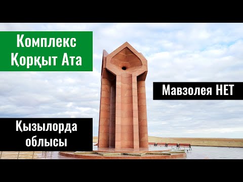 Видео: Мемориальный комплекс Коркыт Ата, Кызылординская область, Казахстан, 2022 год.