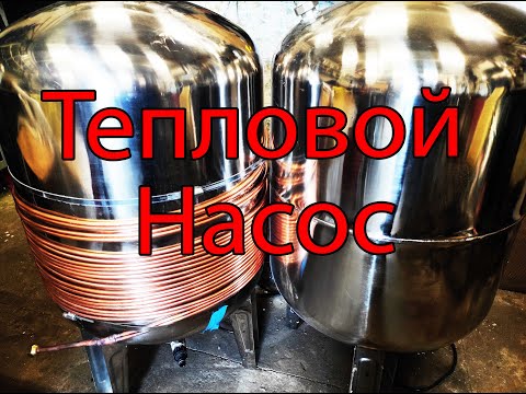 Видео: Тепловой насос для бойлера Часть 1