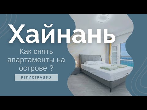 Видео: Советы по аренде жилья на о. Хайнань. Ответы на вопросы #дадунхай #санья #блогуральского #алкотревел