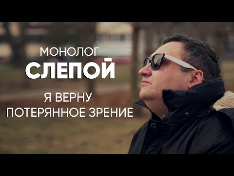 Видео: Вижу цветные сны, а просыпаюсь в темноте: #монолог слепого