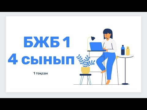 Видео: Ағылшын тілі 4 сынып 1 ТОҚСАН БЖБ1 /Английский язык 4 класс 1 четверть СОР 1