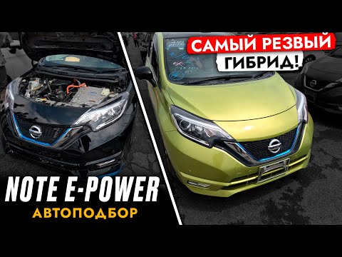 Видео: Подобрали NOTE E-ROWER❗️ Автоподбор ХЭТЧБЕКА от NISSAN! 100% ЭКОНОМИЧНЫЙ! БЫСТРЫЙ СТАРТ!