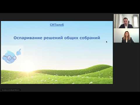 Видео: Оспаривание решений общих собраний