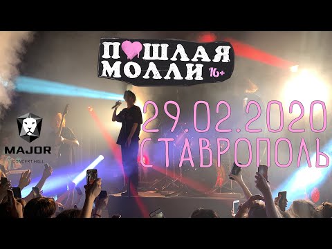 Видео: ПОШЛАЯ МОЛЛИ - 29.02.2020 - Ставрополь - Major Concert Hall - Концерт