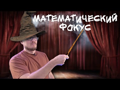 Видео: ✓ Математический фокус, предсказывающий будущее | Математика вокруг нас | Борис Трушин