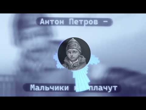 Видео: Антон Петров - Мальчики не плачут (AI cover - Алена Швец) | TINY BUNNY