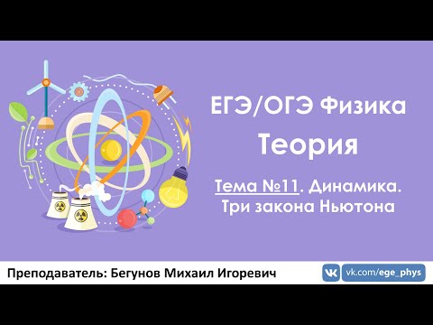 Видео: ЕГЭ по физике. Теория #11. Динамика. Три закона Ньютона